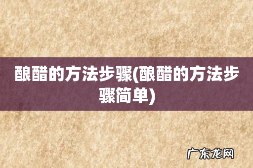 酿醋的方法步骤简单 酿醋的方法步骤