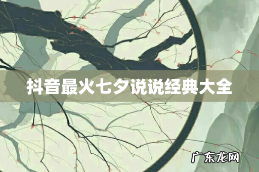 抖音最火七夕说说经典大全