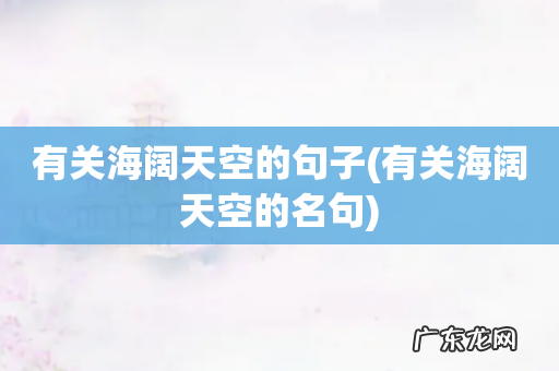 有关海阔天空的名句 有关海阔天空的句子