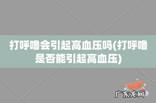 打呼噜是否能引起高血压 打呼噜会引起高血压吗