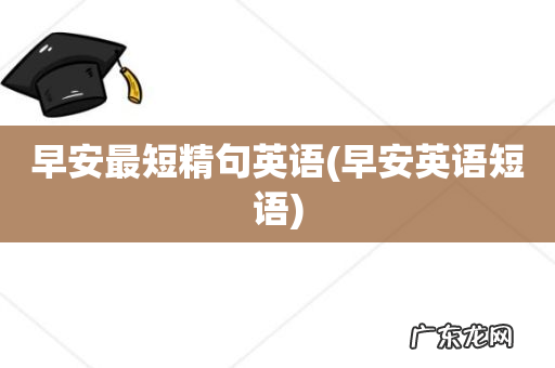 早安英语短语 早安最短精句英语