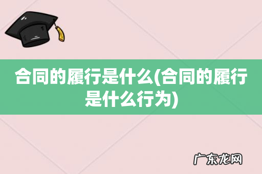 合同的履行是什么行为 合同的履行是什么