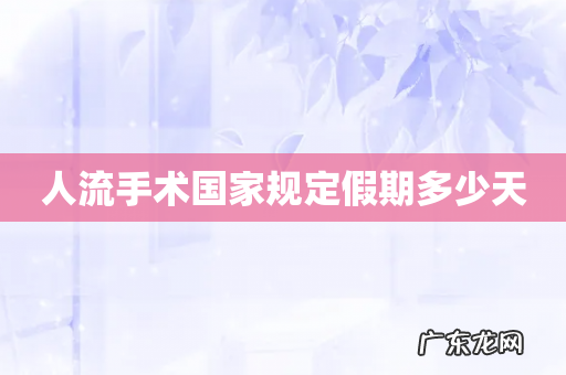 人流手术国家规定假期多少天