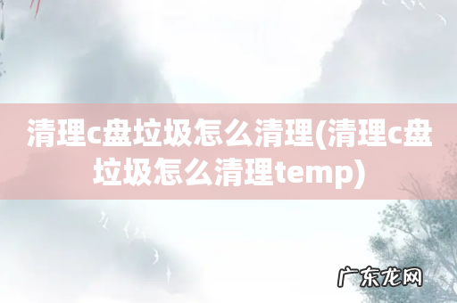 清理c盘垃圾怎么清理temp 清理c盘垃圾怎么清理