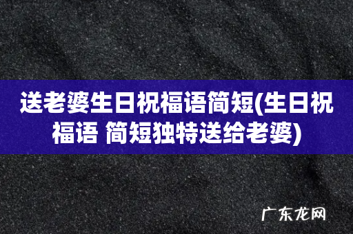 生日祝福语 简短独特送给老婆 送老婆生日祝福语简短