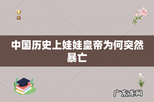 中国历史上娃娃皇帝为何突然暴亡