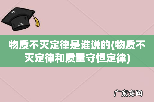 物质不灭定律和质量守恒定律 物质不灭定律是谁说的