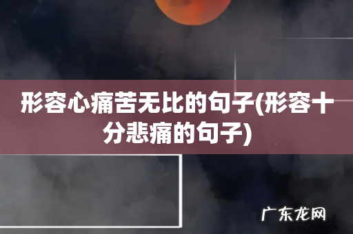 形容十分悲痛的句子 形容心痛苦无比的句子