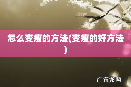 变瘦的好方法 怎么变瘦的方法