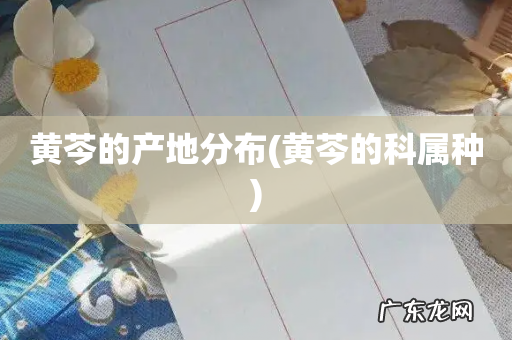 黄芩的科属种 黄芩的产地分布