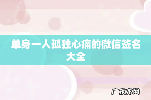 单身一人孤独心痛的微信签名大全