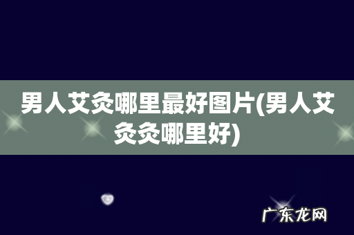 男人艾灸灸哪里好 男人艾灸哪里最好图片