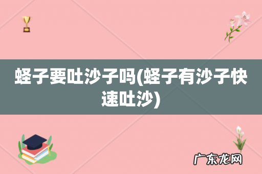 蛏子有沙子快速吐沙 蛏子要吐沙子吗