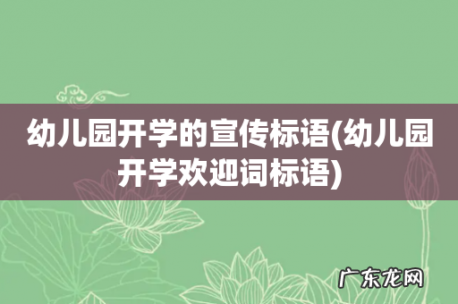 幼儿园开学欢迎词标语 幼儿园开学的宣传标语