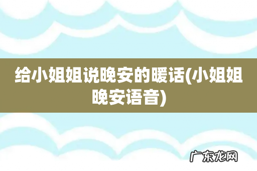 小姐姐晚安语音 给小姐姐说晚安的暖话