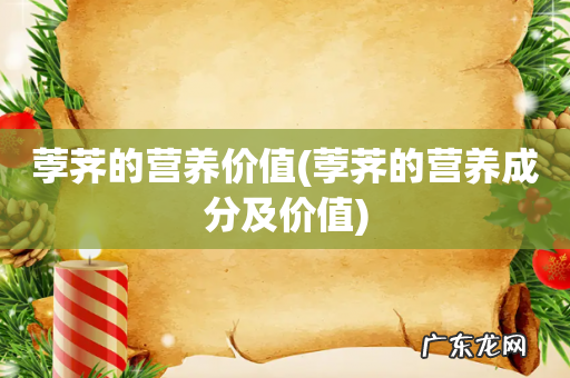 荸荠的营养成分及价值 荸荠的营养价值