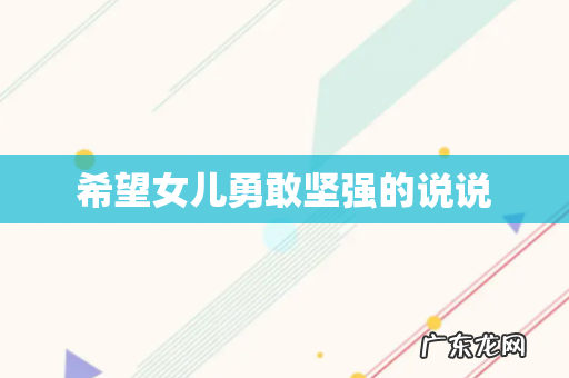 希望女儿勇敢坚强的说说