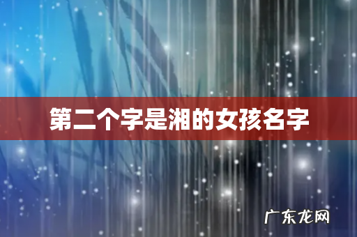 第二个字是湘的女孩名字