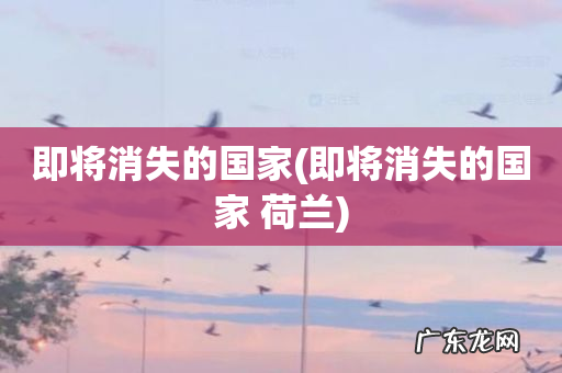 即将消失的国家 荷兰 即将消失的国家