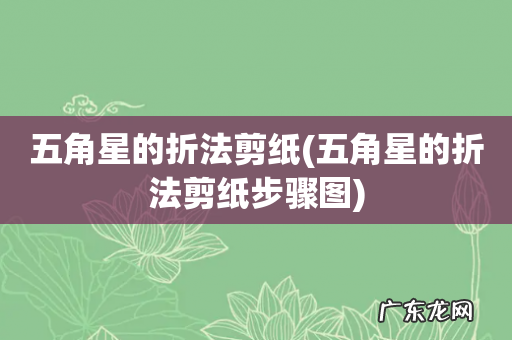 五角星的折法剪纸步骤图 五角星的折法剪纸