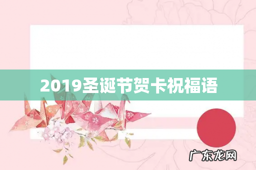 2019圣诞节贺卡祝福语