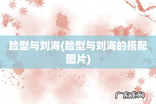 脸型与刘海的搭配图片 脸型与刘海