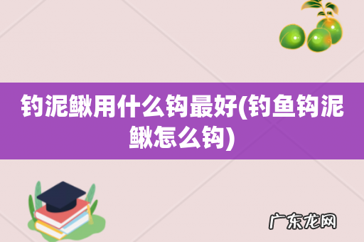 钓鱼钩泥鳅怎么钩 钓泥鳅用什么钩最好