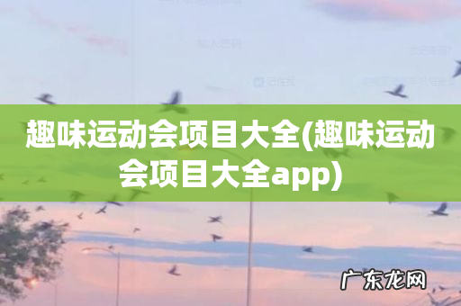 趣味运动会项目大全app 趣味运动会项目大全