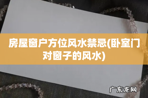 卧室门对窗子的风水 房屋窗户方位风水禁忌