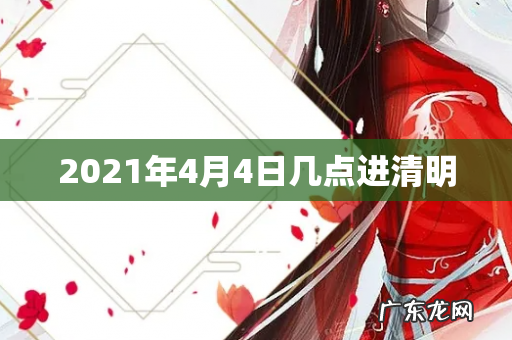 2021年4月4日几点进清明