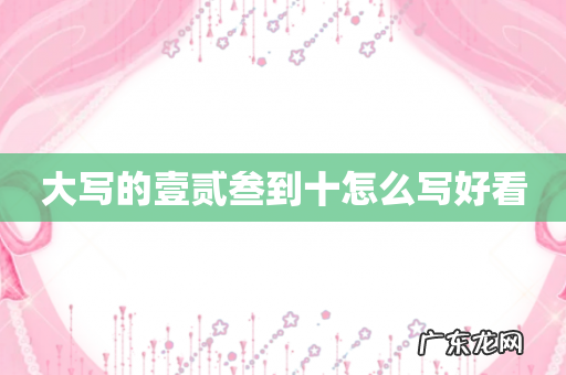 大写的壹贰叁到十怎么写好看