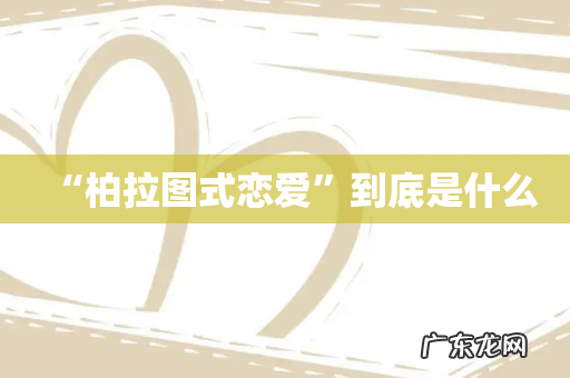 “柏拉图式恋爱”到底是什么