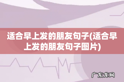 适合早上发的朋友句子图片 适合早上发的朋友句子