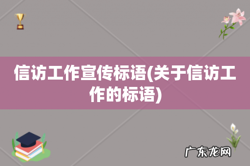 关于信访工作的标语 信访工作宣传标语