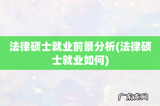 法律硕士就业如何 法律硕士就业前景分析