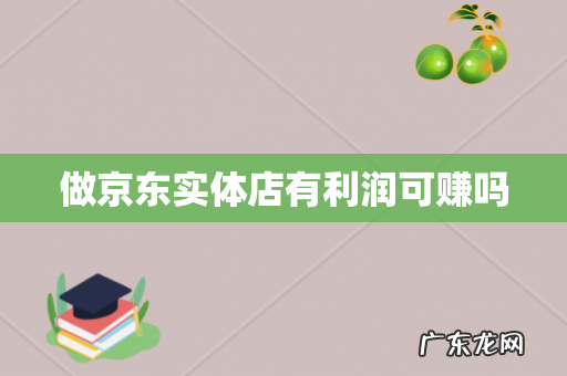 做京东实体店有利润可赚吗