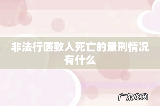 非法行医致人死亡的量刑情况有什么