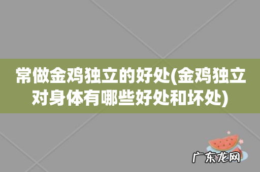 金鸡独立对身体有哪些好处和坏处 常做金鸡独立的好处