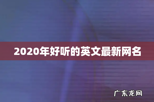 2020年好听的英文最新网名