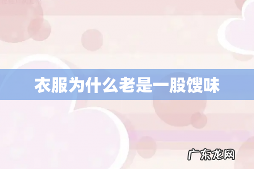 衣服为什么老是一股馊味