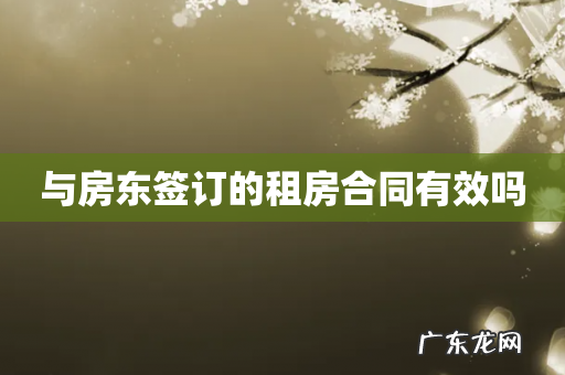 与房东签订的租房合同有效吗