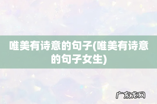 唯美有诗意的句子女生 唯美有诗意的句子