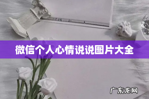 微信个人心情说说图片大全