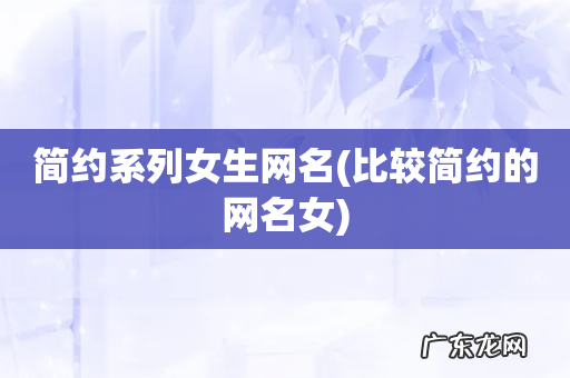比较简约的网名女 简约系列女生网名