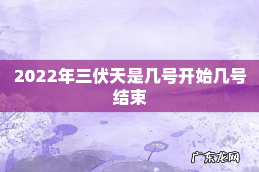 2022年三伏天是几号开始几号结束