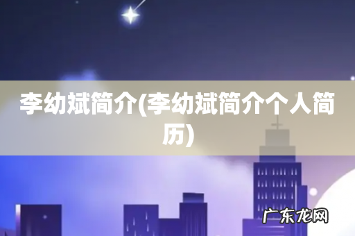 李幼斌简介个人简历 李幼斌简介
