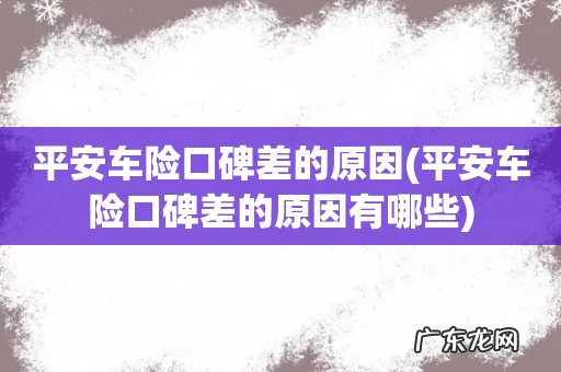 平安车险口碑差的原因有哪些 平安车险口碑差的原因