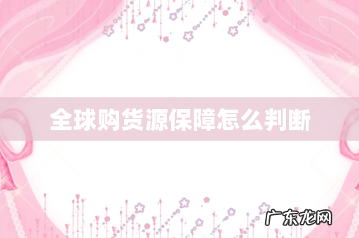 全球购货源保障怎么判断