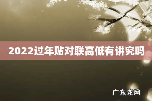 2022过年贴对联高低有讲究吗