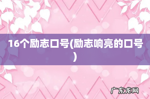 励志响亮的口号 16个励志口号